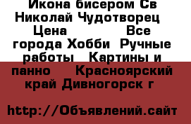 Икона бисером Св.Николай Чудотворец › Цена ­ 10 000 - Все города Хобби. Ручные работы » Картины и панно   . Красноярский край,Дивногорск г.